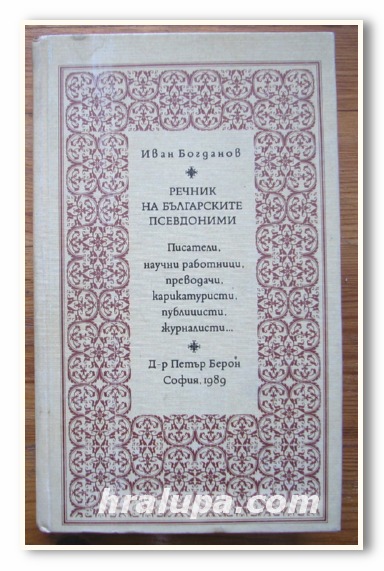 РЕЧНИК НА БЪЛГАРСКИТЕ ПСЕВДОНИМИ, ИВАН БОГДАНОВ, 1989 ГОДИНА
